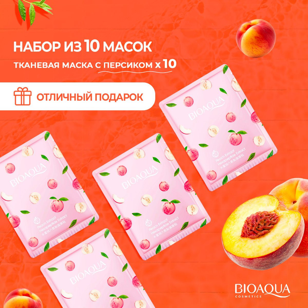 Набор тканевых увлажняющих масок для лица BIOAQUA с экстрактом персика, 10 шт  #1