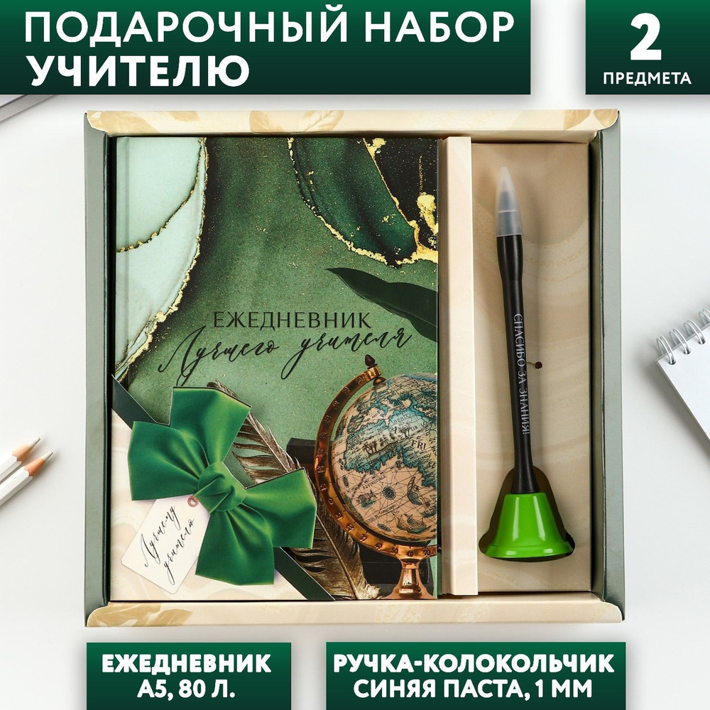 Подарочный набор Лучшему учителю : ежедневник и ручка-колокольчик (шариковая, синяя паста, 1 мм)  #1