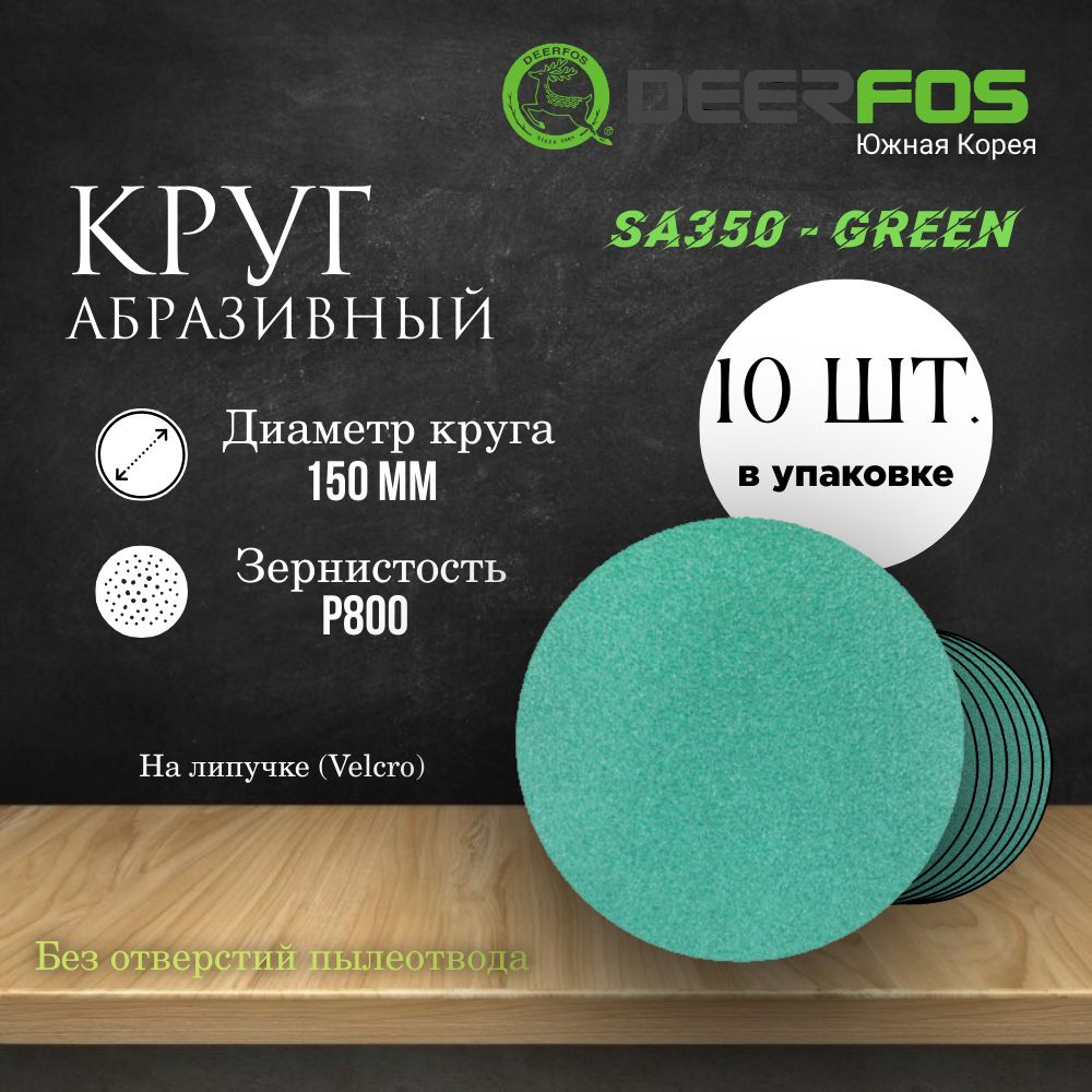 Круг шлифовальный на липучке (SA350) - GREEN, 150 мм, (без отверстий), Р 800, 10 шт.  #1