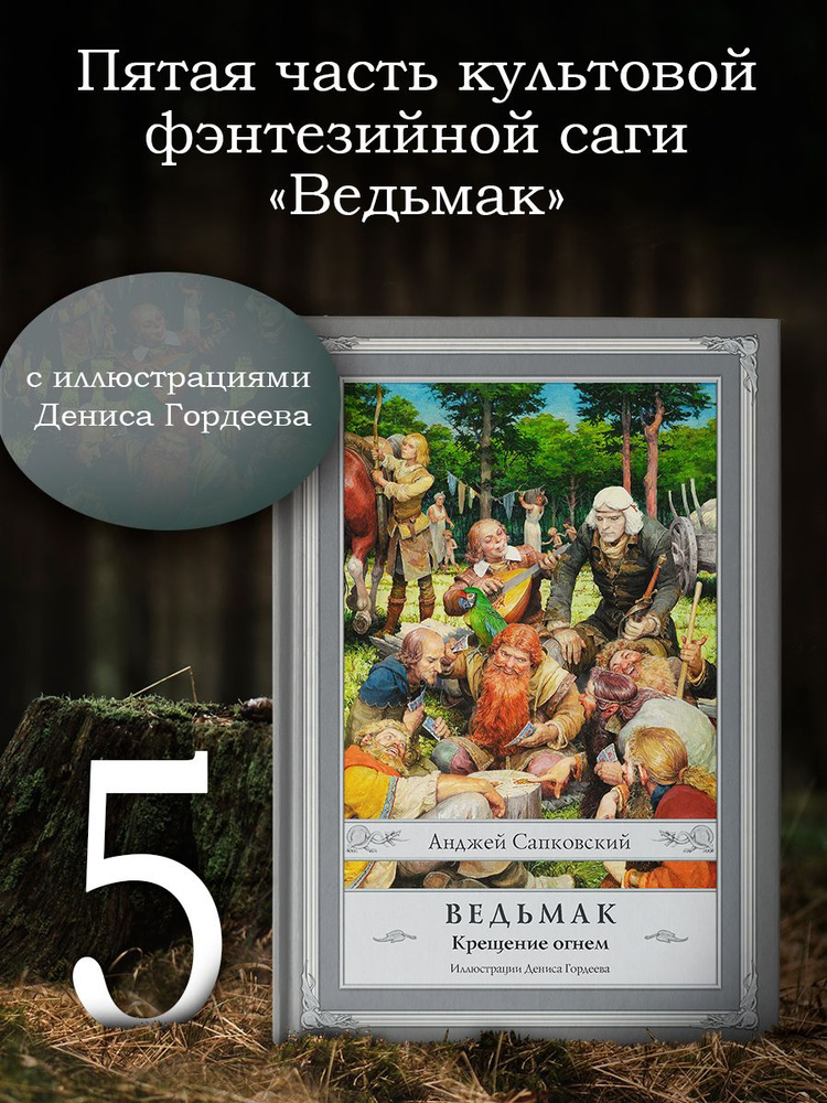 Ведьмак: Крещение огнем с иллюстрациями Дениса Гордеева | Сапковский Анджей  #1