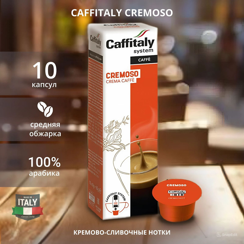 Натуральный молотый кофе в капсулах Caffitaly Cremoso 10 капсул #1