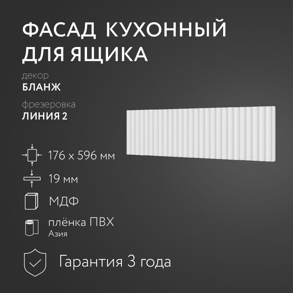 Фасад кухонный МДФ "Бланж" 176х596 мм/ Фрезеровка Линия 2 / Для кухонного гарнитура  #1