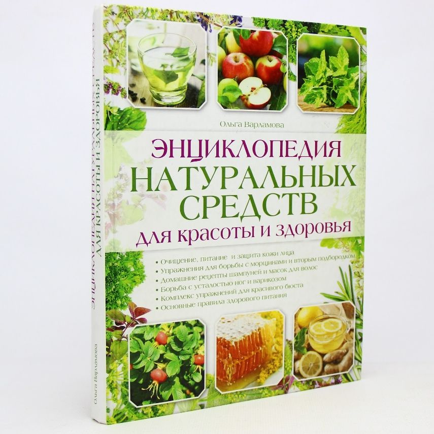 Энциклопедия натуральных средств для красоты и здоровья | Варламова Ольга И.  #1