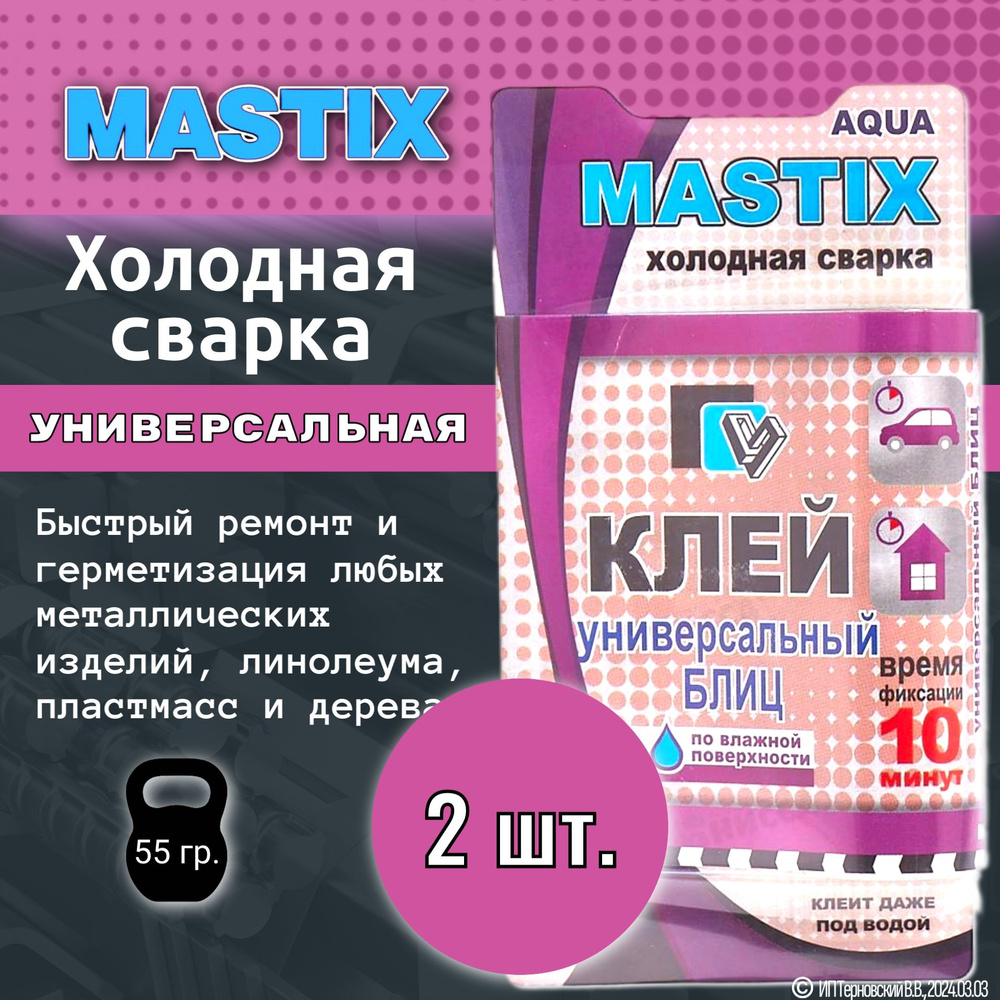 2шт. Холодная сварка Mastix универсальная БЛИЦ / Клей для металла  #1