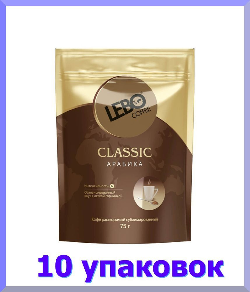 Кофе растворимый ЛЕБО Classiс, 75 г * 10 шт. #1