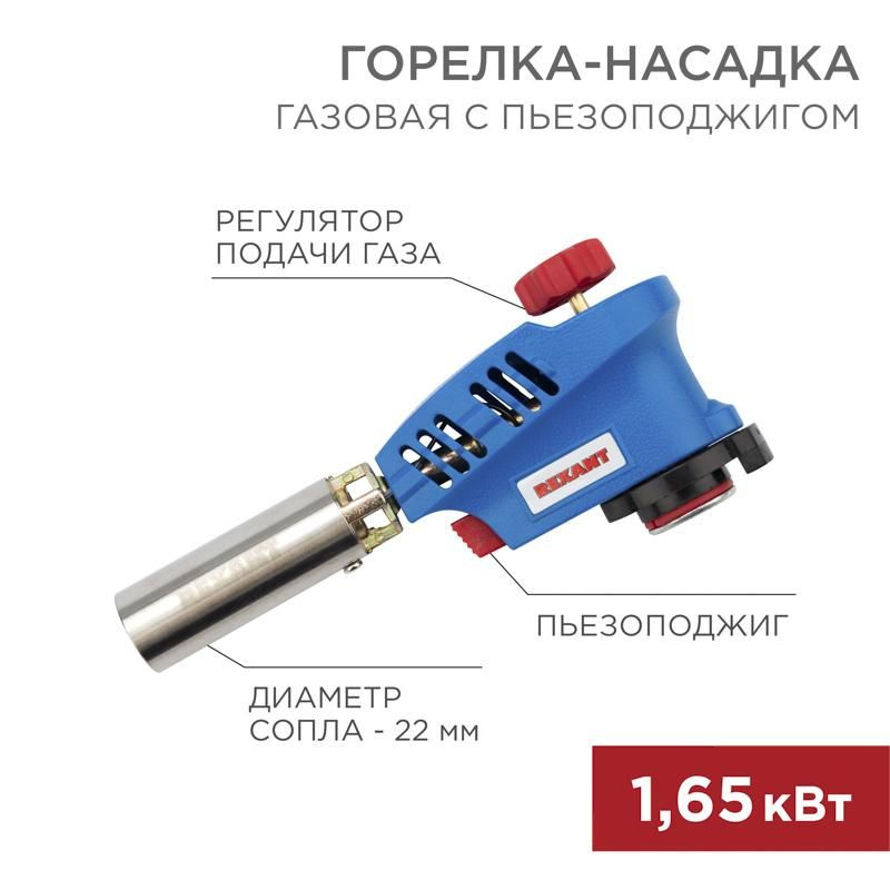 Газовая горелка-насадка REXANT GT-20 с пьезоподжигом #1