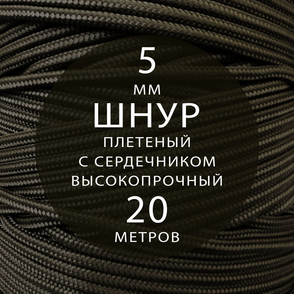 Шнур репшнур высокопрочный плетеный с сердечником полиамидный - 5 мм ( 20 метров ). Веревка туристическая. #1