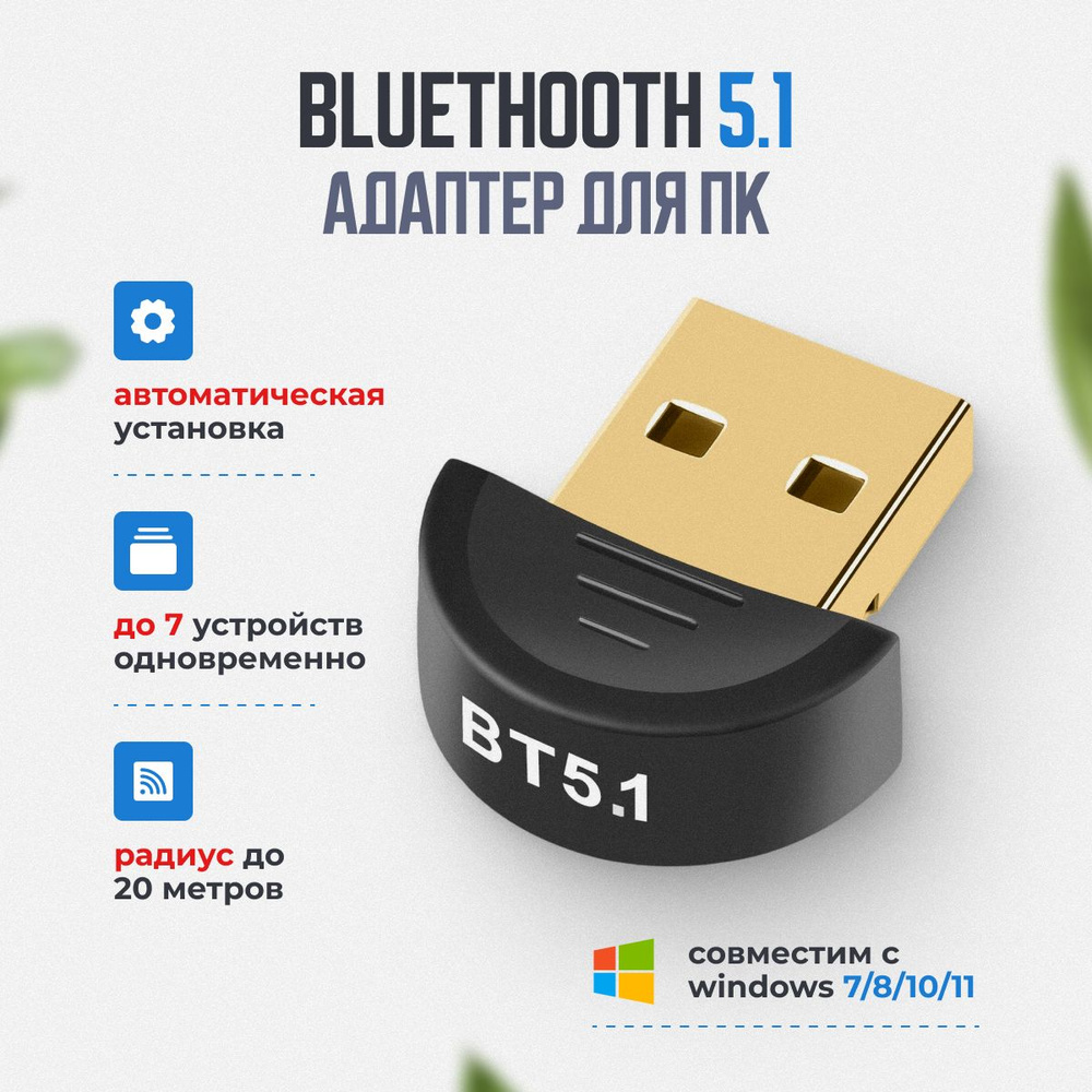 Bluetooth адаптер для пк 5.1 / USB блютуз адаптер модуль для ПК, геймпада, наушников  #1