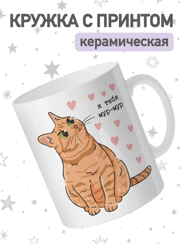 jojo print Кружка "котик люблю тебя", 330 мл, 1 шт #1