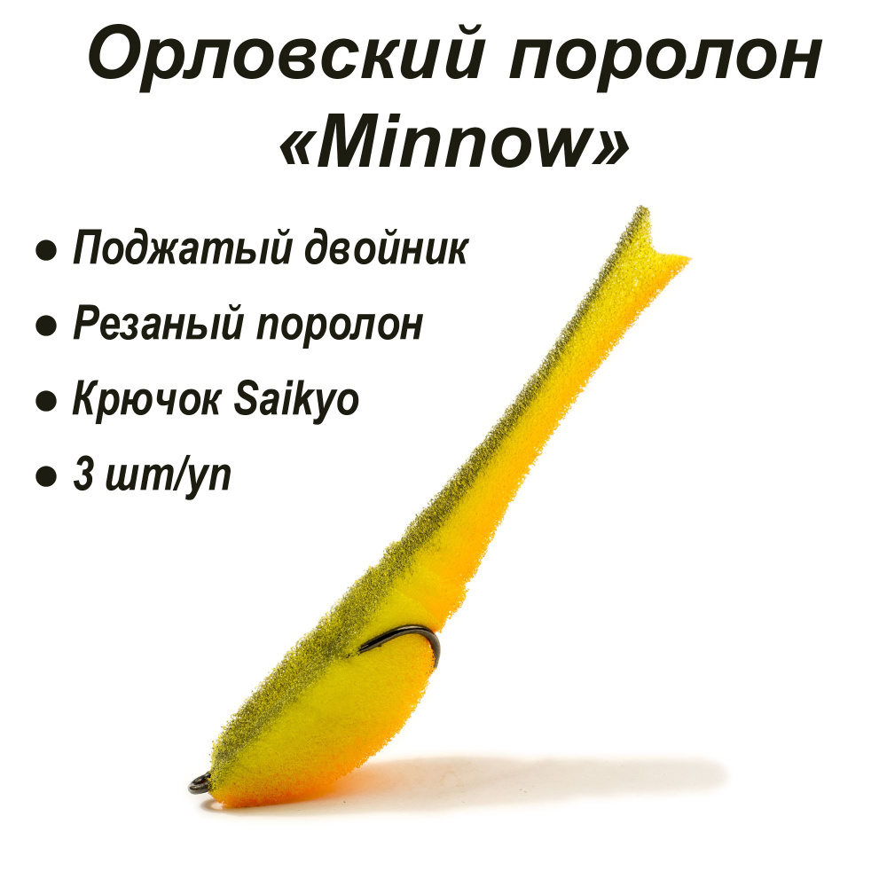 Орловский поролон Minnow 110мм (цв. 12 желт.черн.оранж) (3 шт/уп)  #1