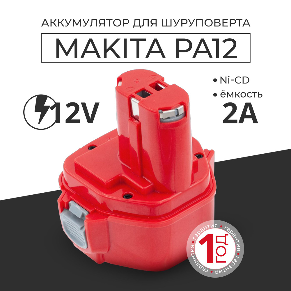 Аккумулятор для шуруповерта Makita 12V 2Ah PA12 1222 6271D #1