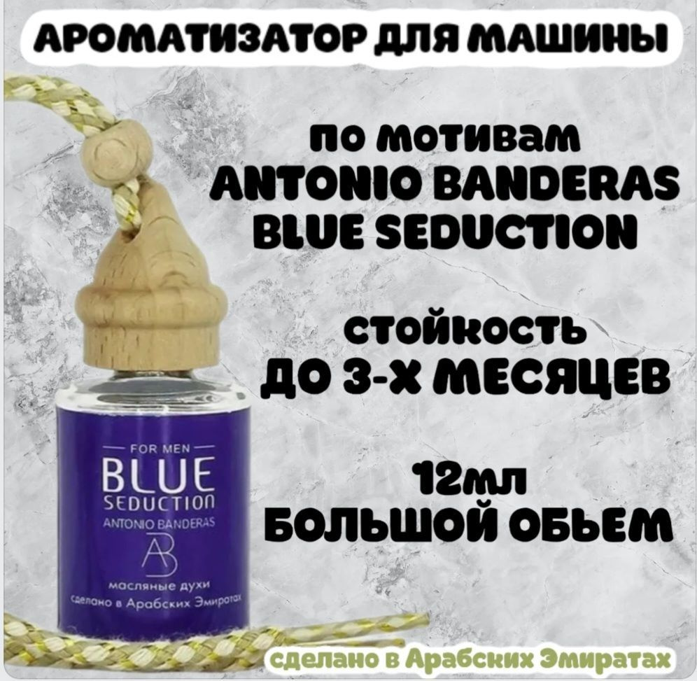 Ароматизатор автомобильный, Blue Seduction, 12 мл #1