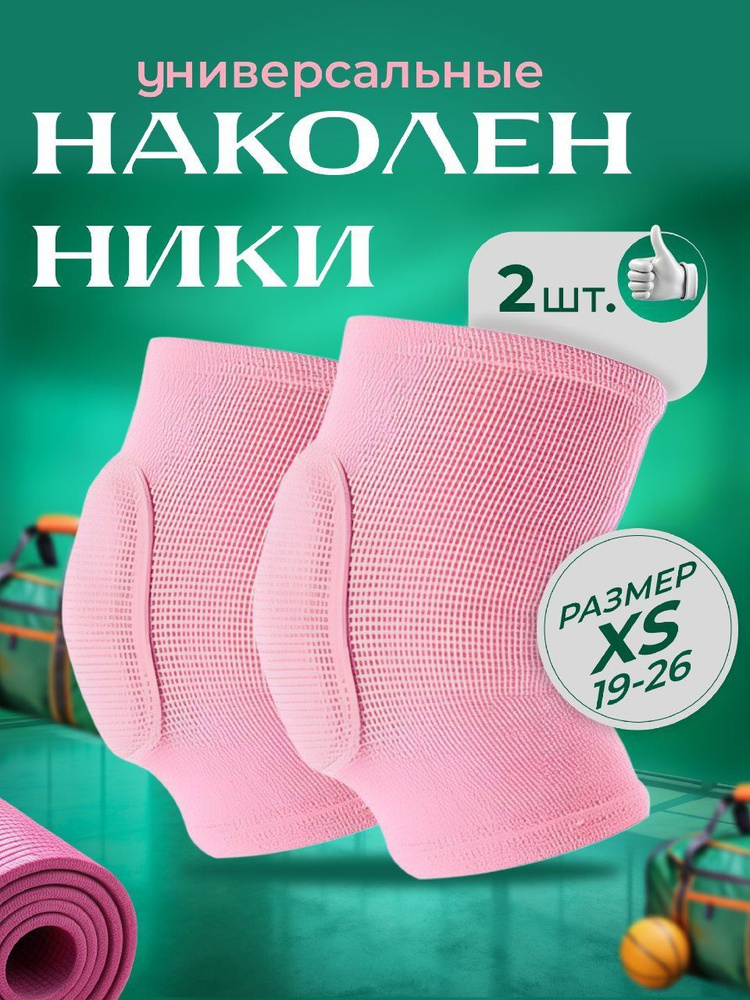 Спортивные наколенники для танцев и гимнастики, фитнеса, размер XS  #1