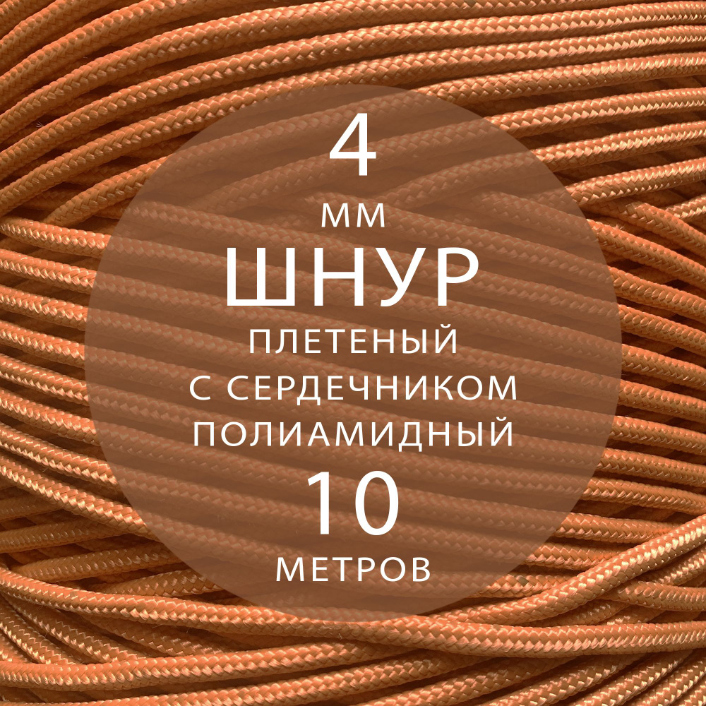 Шнур репшнур высокопрочный плетеный с сердечником полиамидный - 4 мм ( 10 метров ). Веревка туристическая. #1