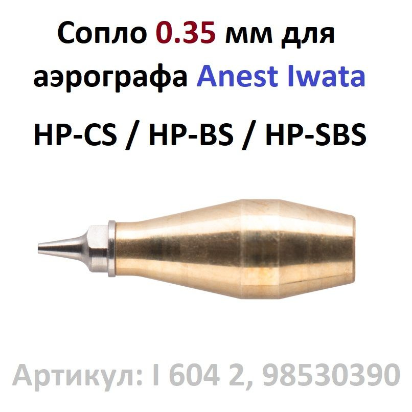 Сопло 0.35 мм для аэрографа Anest Iwata HP-CS, HP-BS, HP-SBS (I 604 2, 98530390) #1