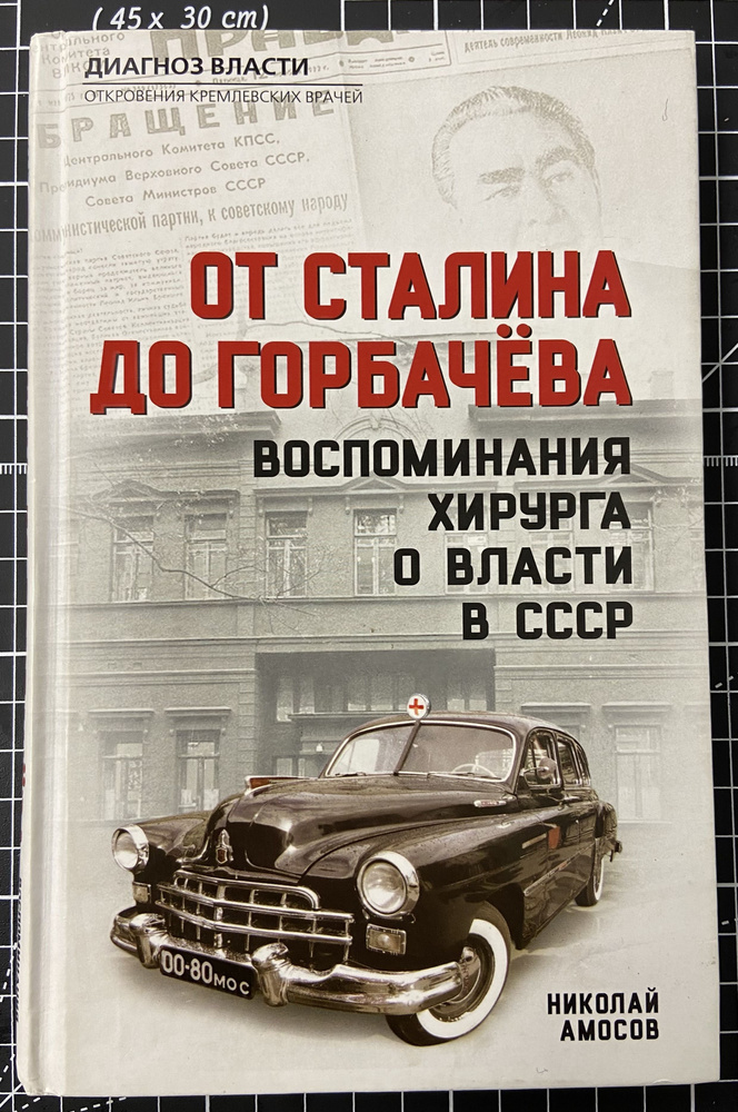 От Сталина до Горбачёва. Воспоминания хирурга о власти в СССР | Амосов Николай Михайлович  #1