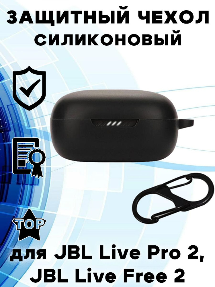 Защитный силиконовый чехол с двойным карабином для JBL Live Pro 2 TWS / JBL Live Free 2 TWS - черный #1