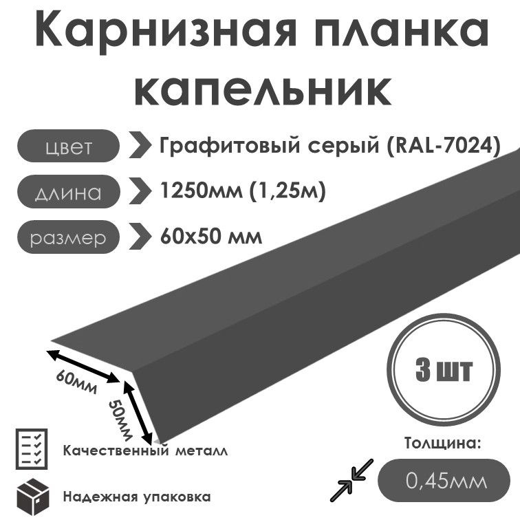 Карнизная планка(капельник) для кровли 60х50 длина 1250 мм (3 шт) RAL 7024 (Графитовый Серый)  #1