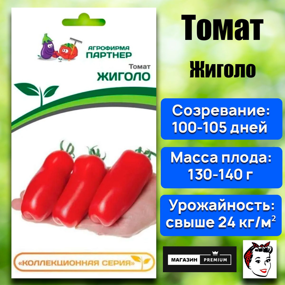 Семена Томат Жиголо (0,05г) - Агрофирма Партнер #1