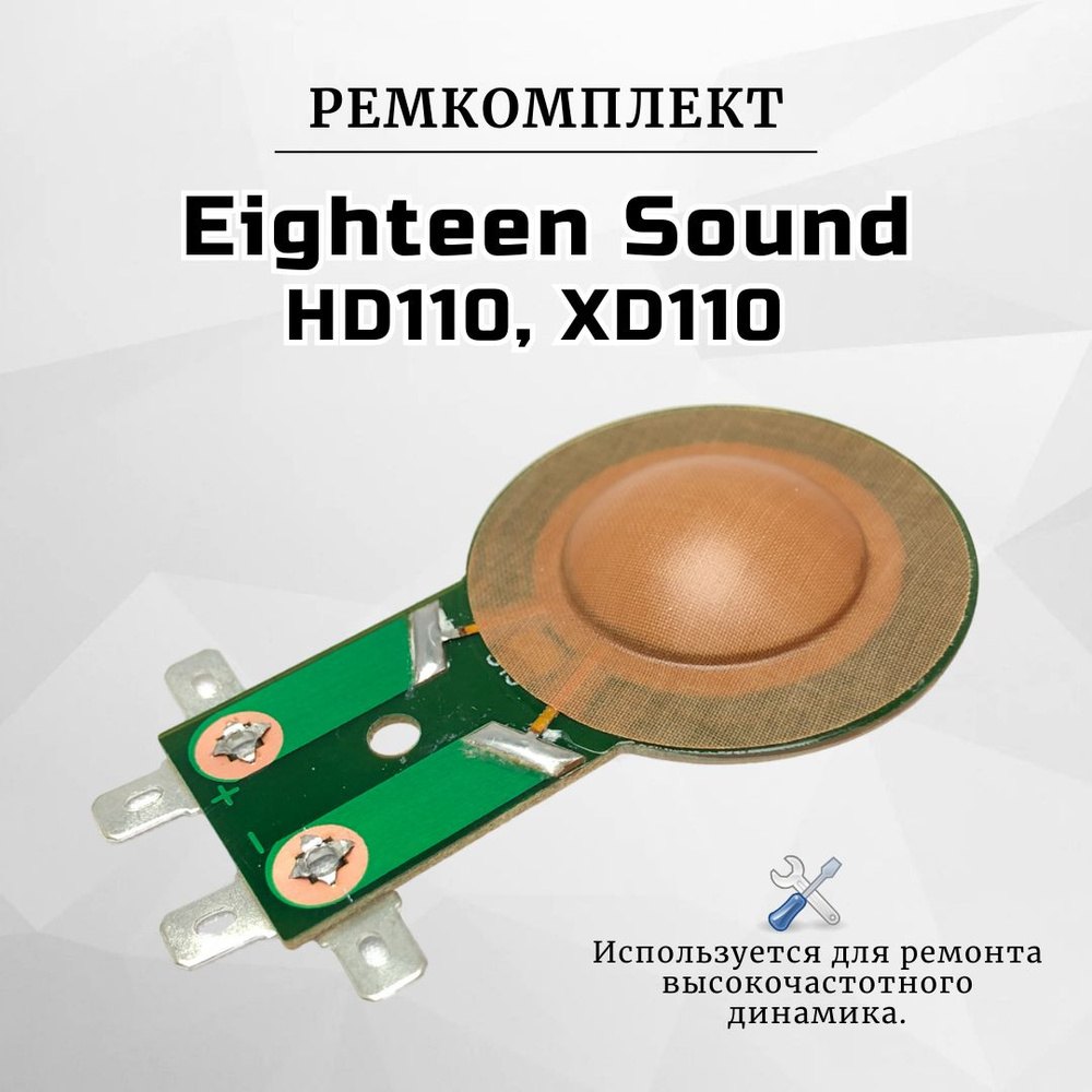 Ремкомплект (мембрана) для вч динамика 18 Sound HD 110, XD 110 -1 #1