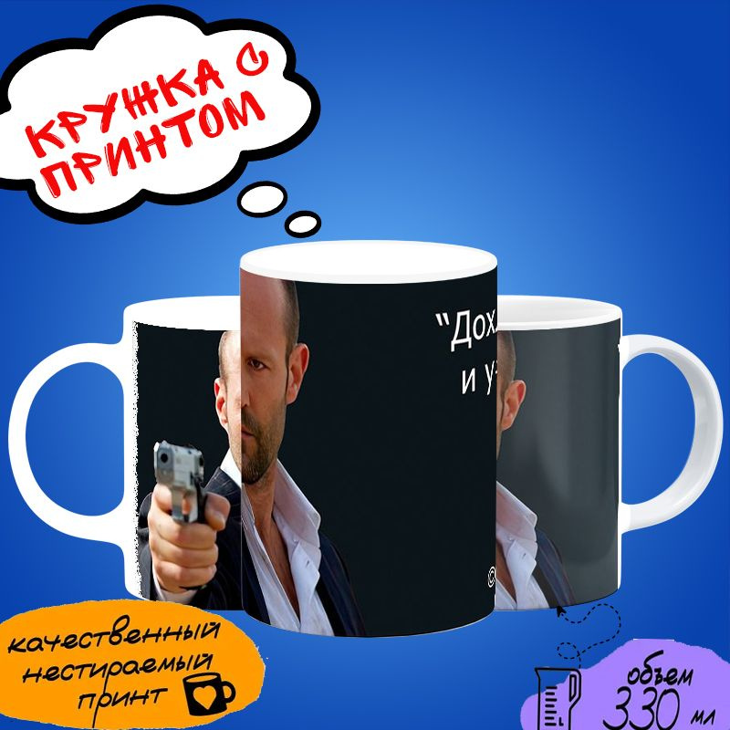 Кружка Джейсон Стейтем/ Jason Statham. Товар уцененный #1