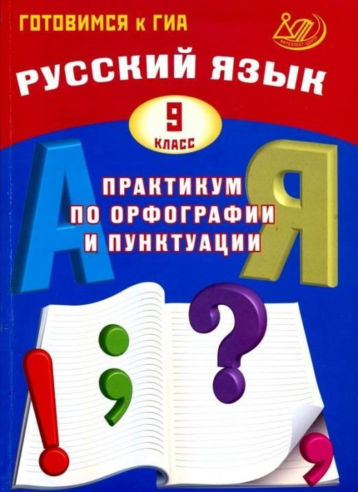 Учебное пособие Интеллект-Центр Русский язык. 9 класс. Практикум по орфографии и пунктуации. Готовимся #1