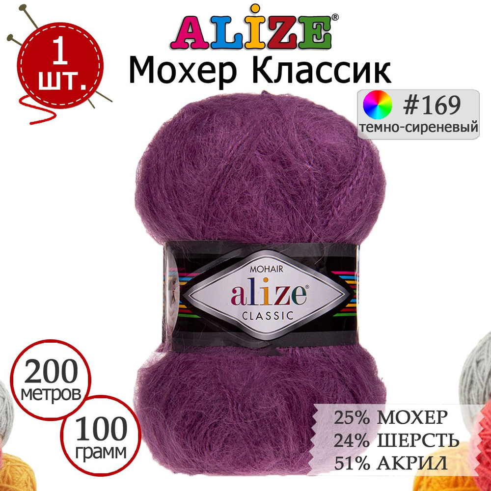 Пряжа для вязания Ализе Мохер Классик (ALIZE Mohair Classic) №169 темно-сиреневый, 1 моток, 25% мохер, #1