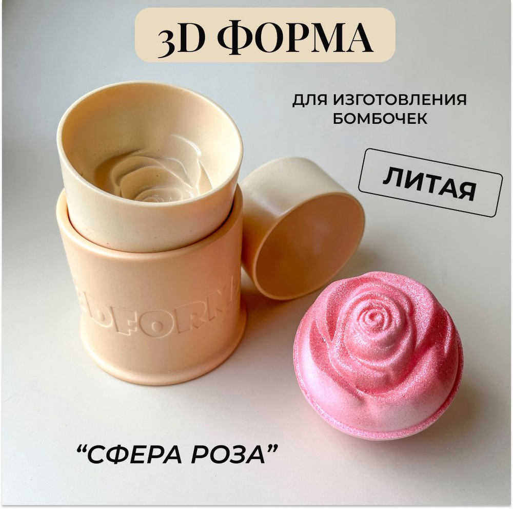 3д литая форма бомбочек для ванны 3d_forms24 "Сфера-роза" 7 см/Формы для бомбочек  #1