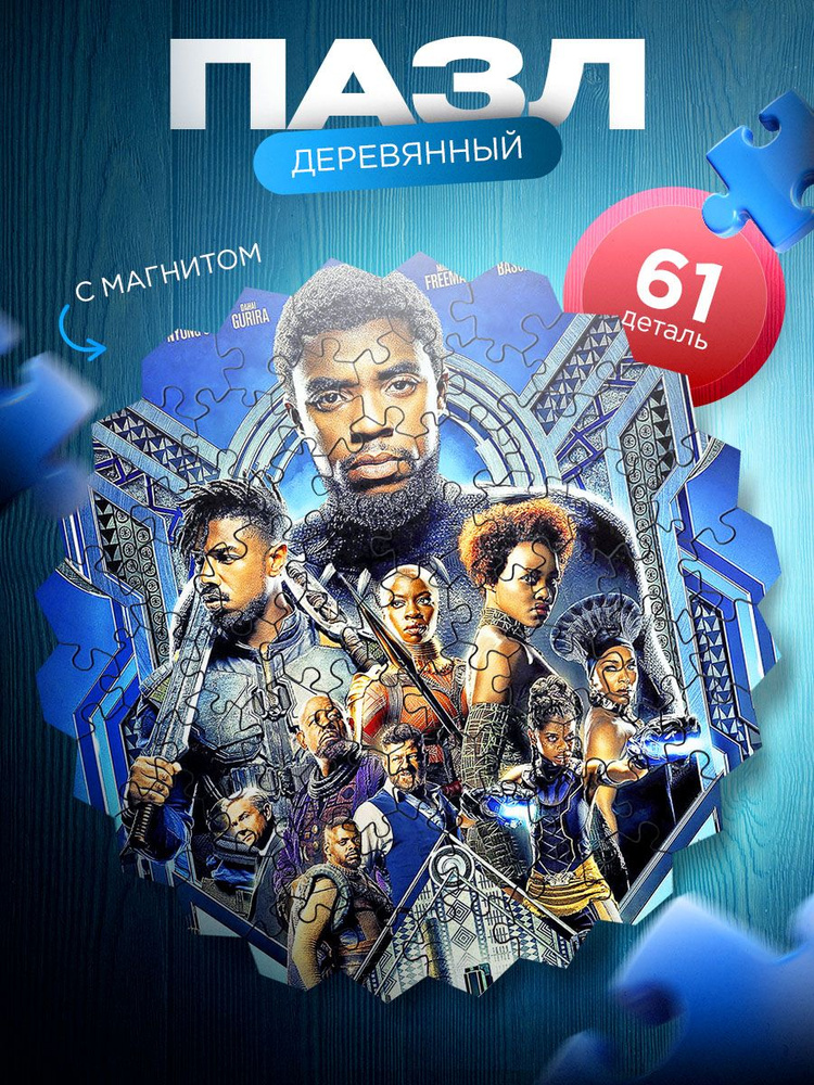 Чёрная Пантера (Black Panther) деревянный пазл с магнитной основой созданный по мотивам фильма. 61 деталь. #1