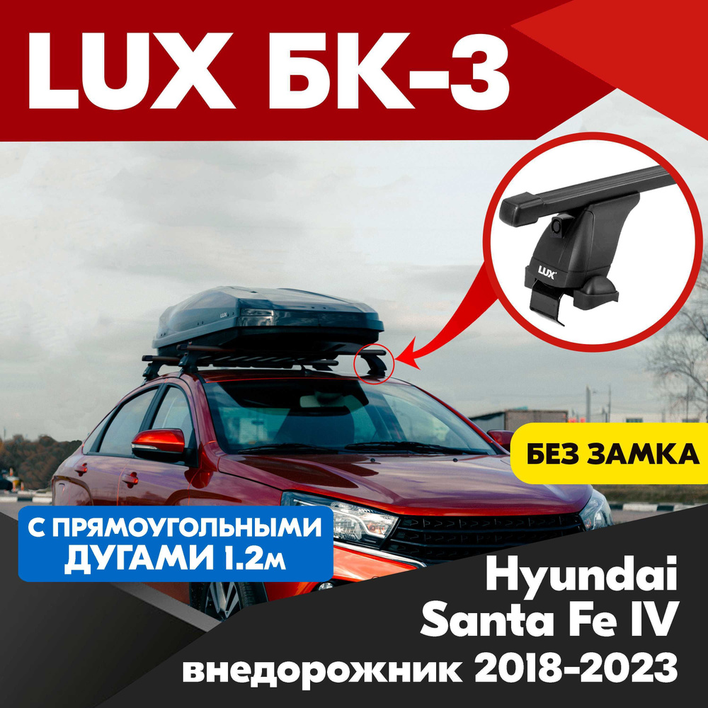 Багажник на Hyundai Santa Fe IV внедорожник 2018-2023 черные прямоугольные дуги - 120 см, на крышу автомобиля. #1