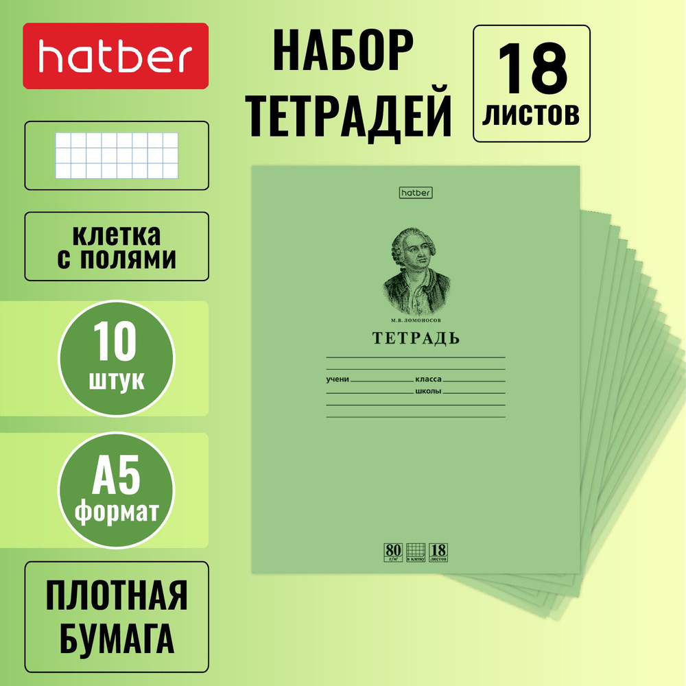 Набор тетрадей Hatber "Ломоносов М.В." 18 листов в клетку А5, 10 штук  #1