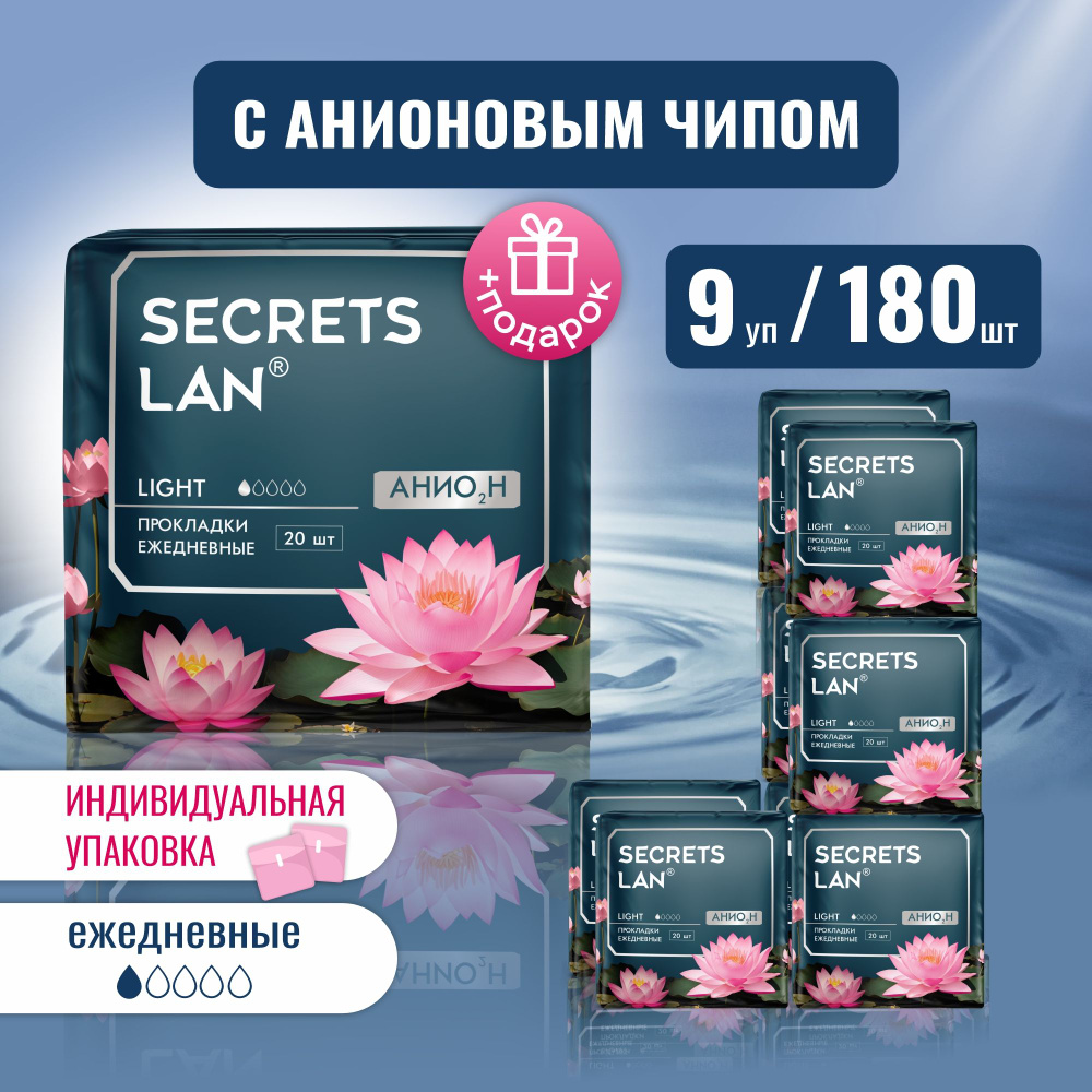 Secrets Lan прокладки женские ежедневные тонкие 180 шт #1