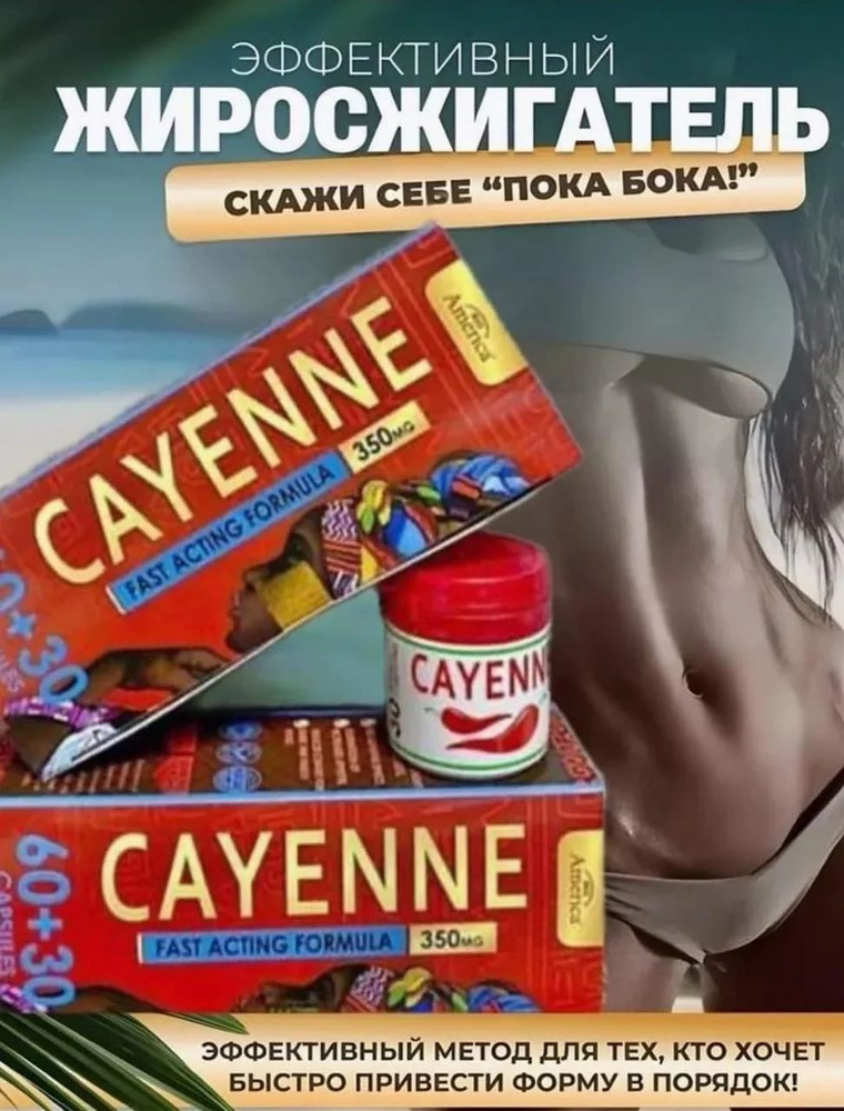 Кайенский Перец для похудения Cayenne #1