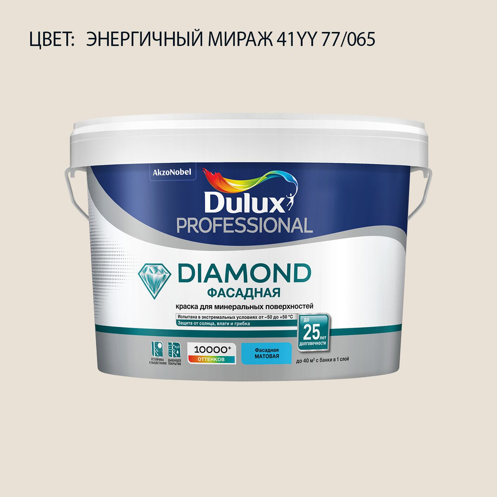 DULUX DIAMOND ФАСАДНАЯ краска колерованная для минеральных и деревянных поверхностей, матовая, цвет 41YY #1