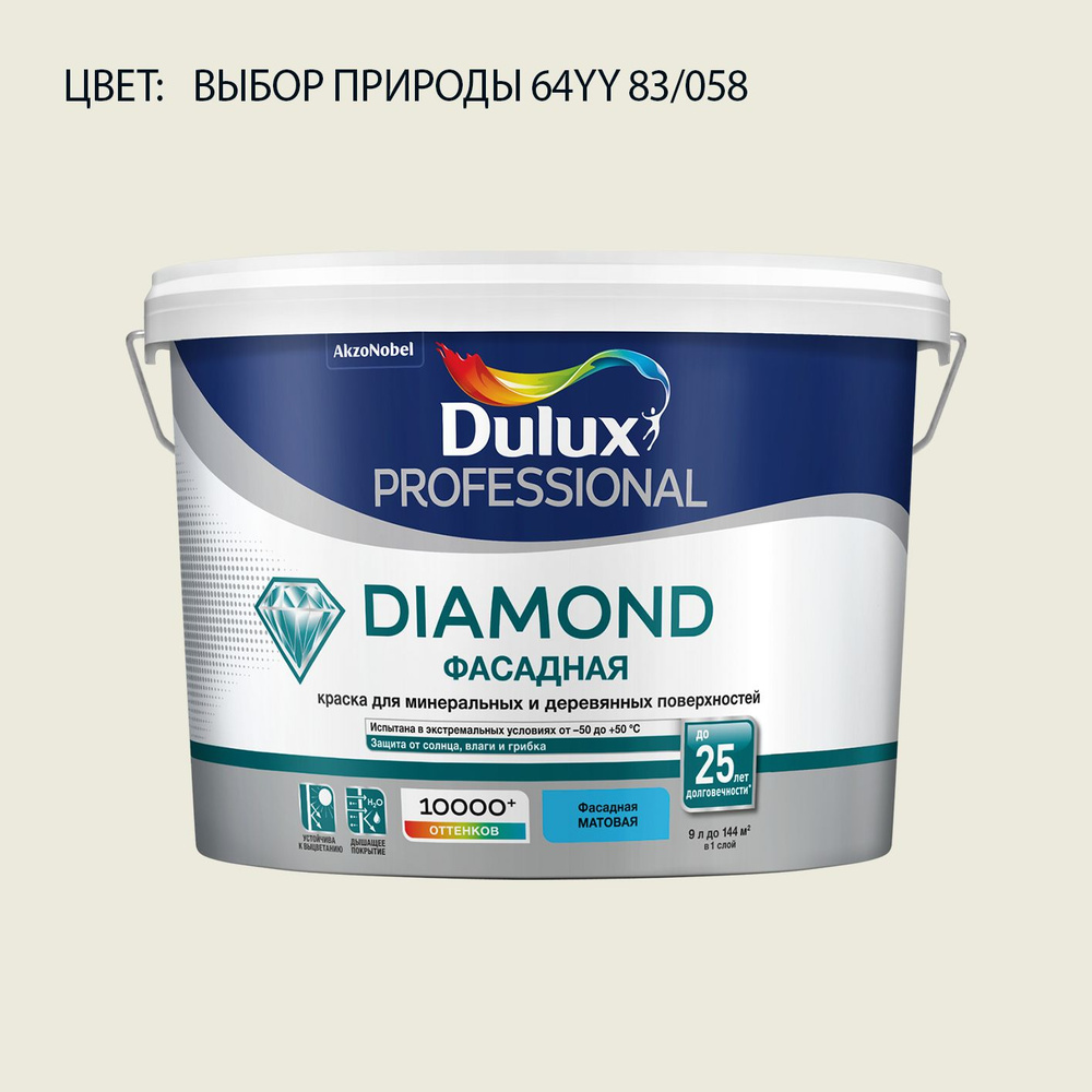 DULUX DIAMOND ФАСАДНАЯ краска колерованная для минеральных и деревянных поверхностей, матовая, цвет 64YY #1