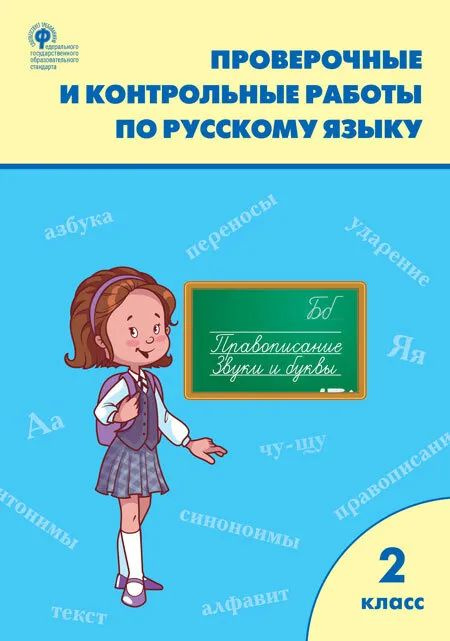 Проверочные и контрольные работы по русскому языку. 2 класс. ФГОС Максимова Татьяна Николаевна  #1