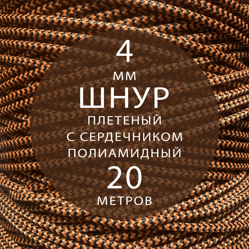 Шнур паракорд высокопрочный плетеный с сердечником полиамидный - 4 мм ( 20 метров ). Веревка туристическая. #1