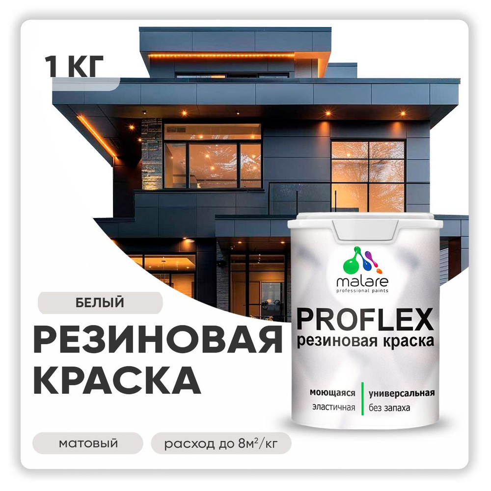 Краска резиновая Malare ProfleX (серия "Яркие тона") жидкая резина для наружных и внутренних работ, быстросохнущая #1