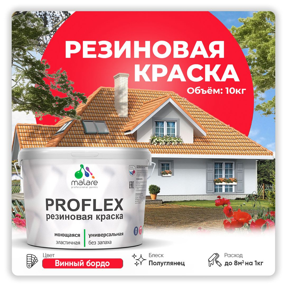 Краска резиновая Malare ProfleX (серия "Яркие тона") жидкая резина для наружных и внутренних работ, быстросохнущая #1