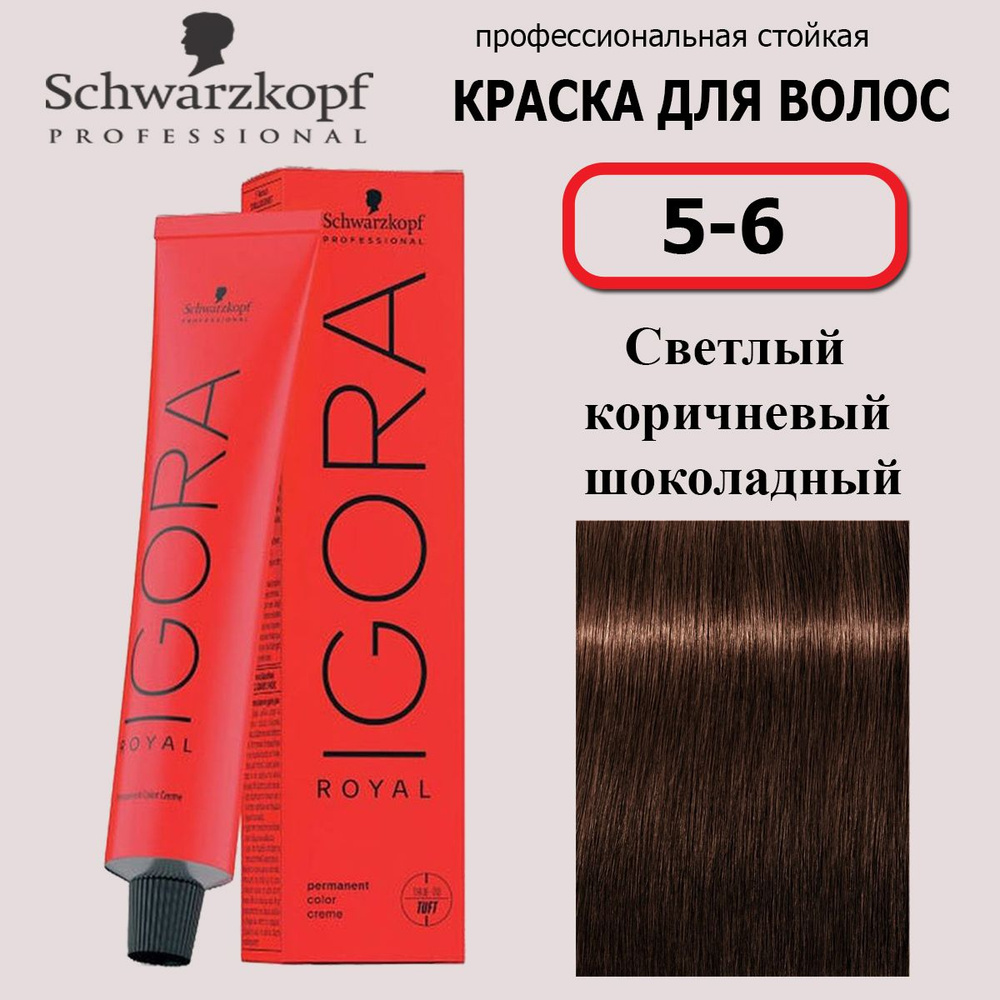 Schwarzkopf Professional Краска для волос 5-6 Светлый коричневый Шоколадный Igora Royal 60мл  #1