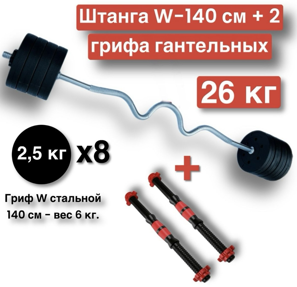 Штанга W-образная 26 кг,разборная,140 см,штанга изогнутая.+ 2 грифа для гантелей  #1