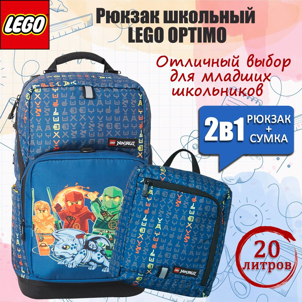 Рюкзак школьный LEGO Optimo NINJAGO Family 2 предмета 20238-2403 #1