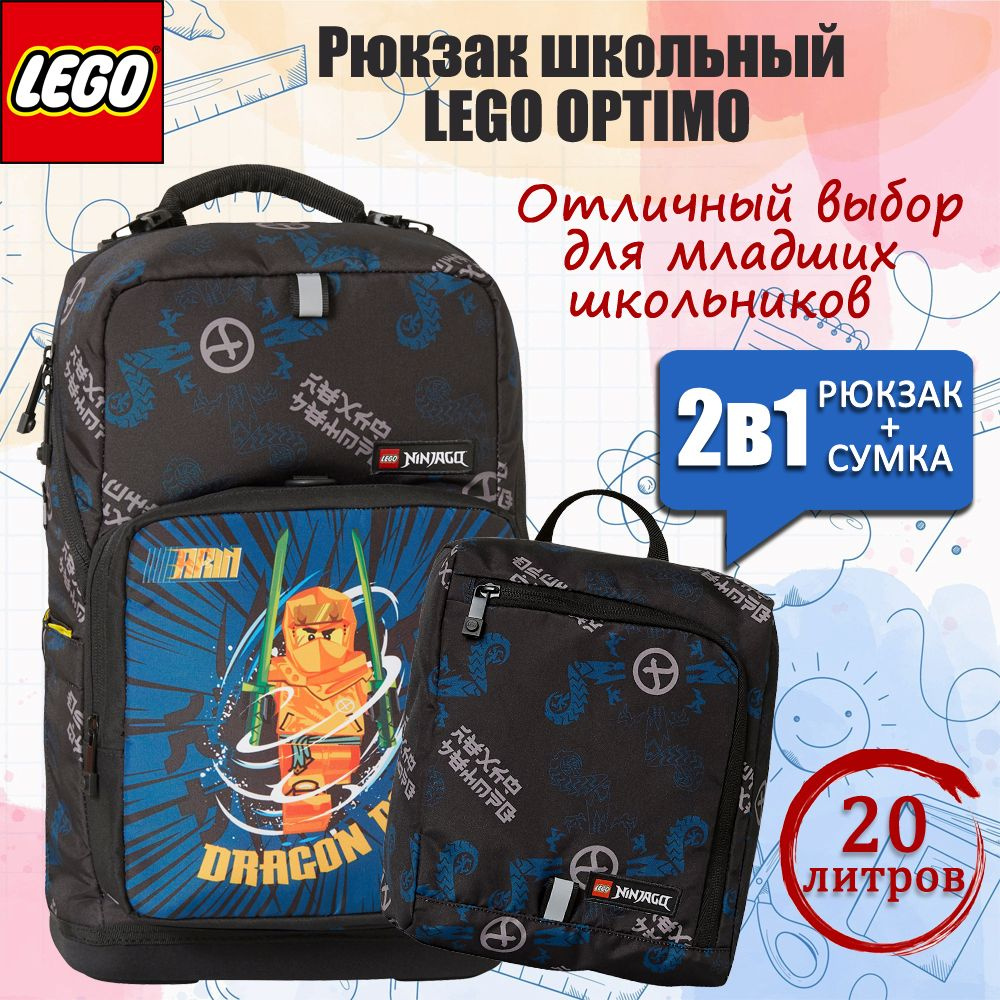 Рюкзак школьный LEGO Optimo NINJAGO Arin 2 предмета 20238-2404 #1