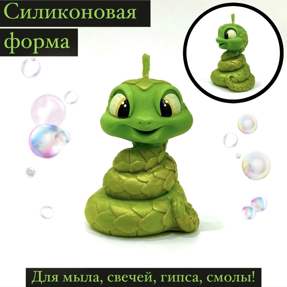 Силиконовая форма для мыла Змейка №2 3D, для свечей, гипса 1шт 6 x 4,5 x 4,5 см  #1