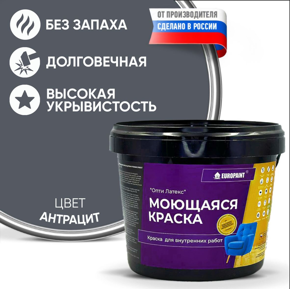 Краска моющаяся, водоэмульсионная для стен и интерьера EUROPAINT , 7 кг, Антрацит  #1