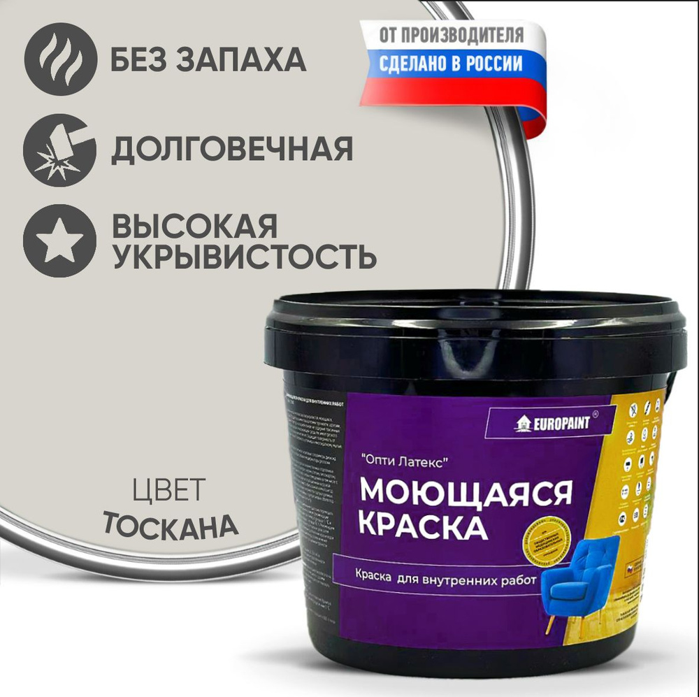 Краска моющаяся, водоэмульсионная для стен и интерьера EUROPAINT , 7 кг, Тоскана  #1