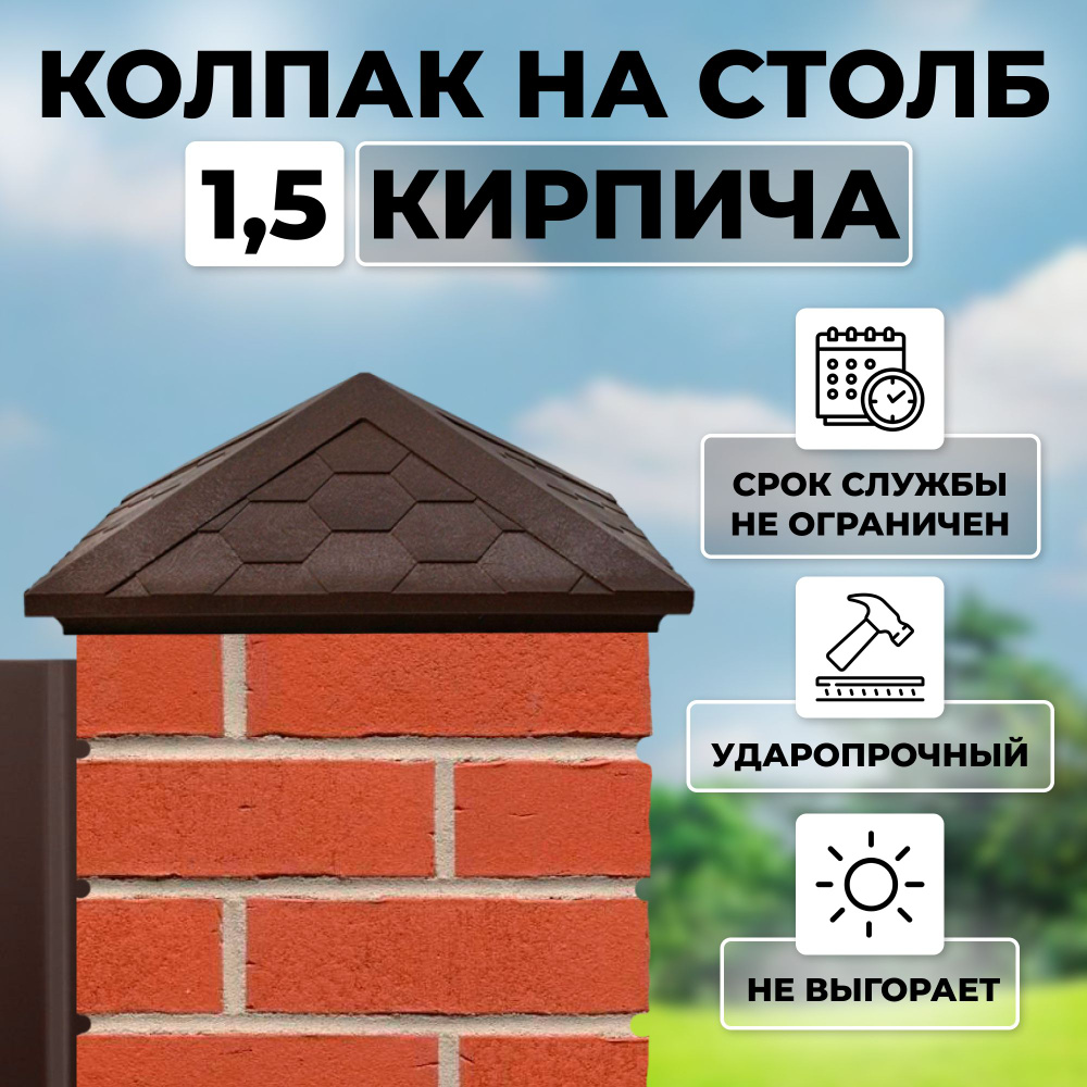 Полимерно-песчаный колпак (заглушка) на столб забора и (ворот) на 1,5 кирпича, 385*385 мм, коричневый #1