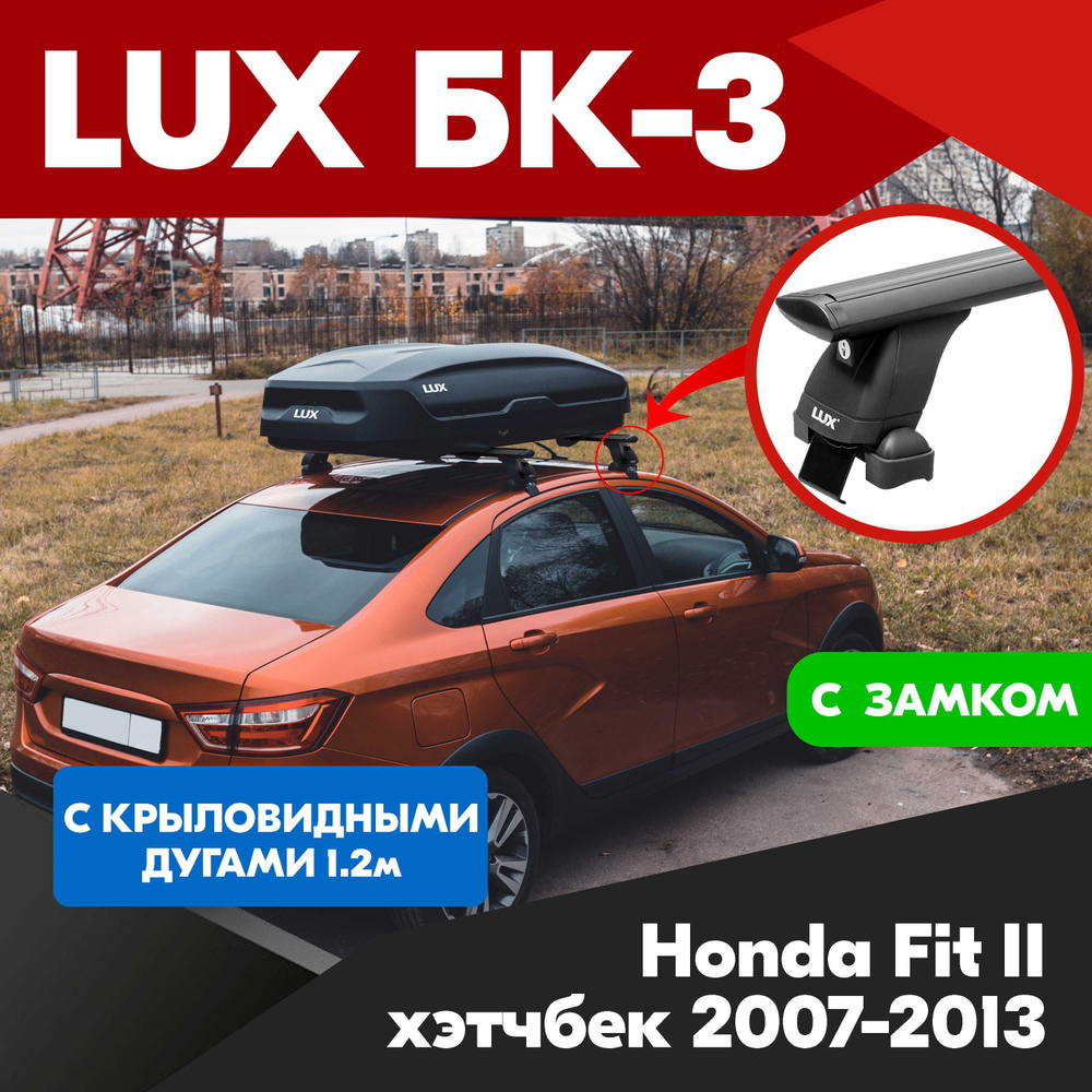 Багажник на Honda Fit II хэтчбек 2007-2013 черные крыловидные дуги - 120 см, на крышу автомобиля. LUX #1