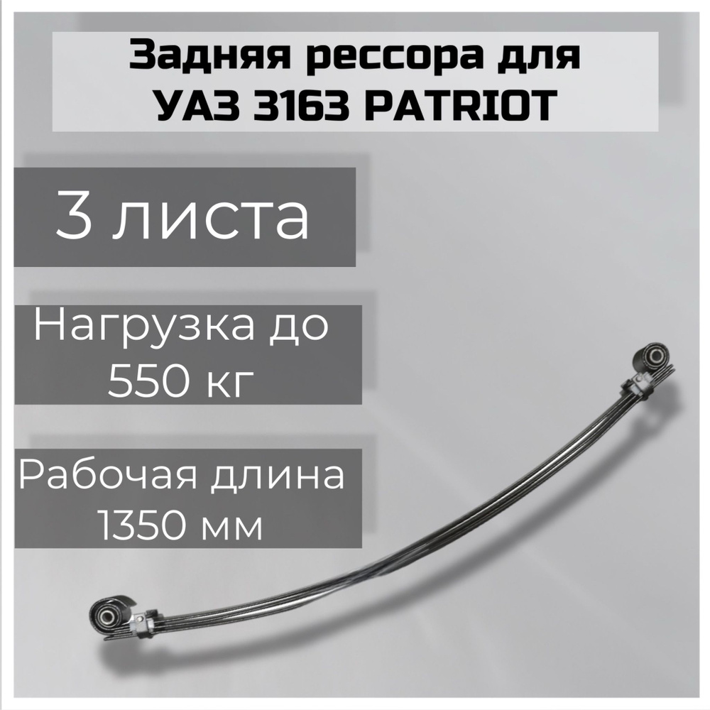 Рессора задняя для УАЗ 3163 Patriot 3 листа #1