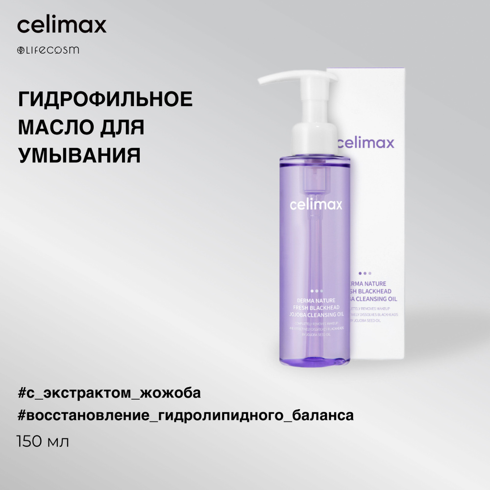 Celimax Гидрофильное масло для умывания с экстрактом жожоба Derma Nature Fresh Blackhead Jojoba Cleansing #1